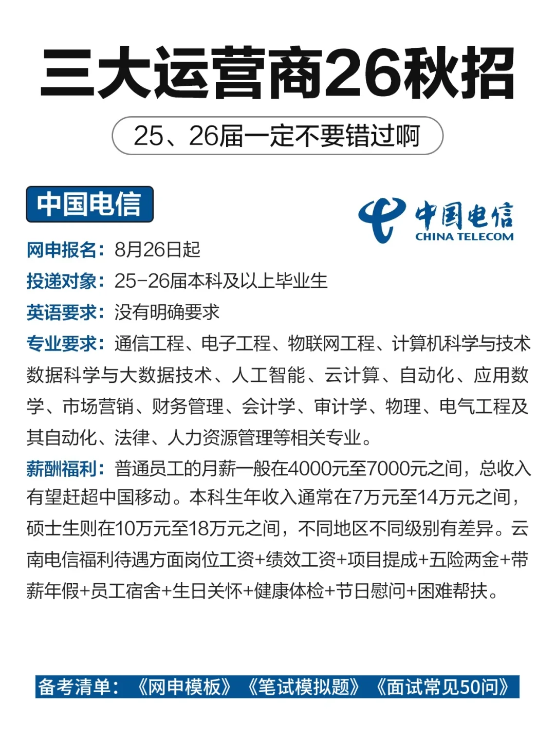 26三大运营商秋招要求，提醒下25，26届