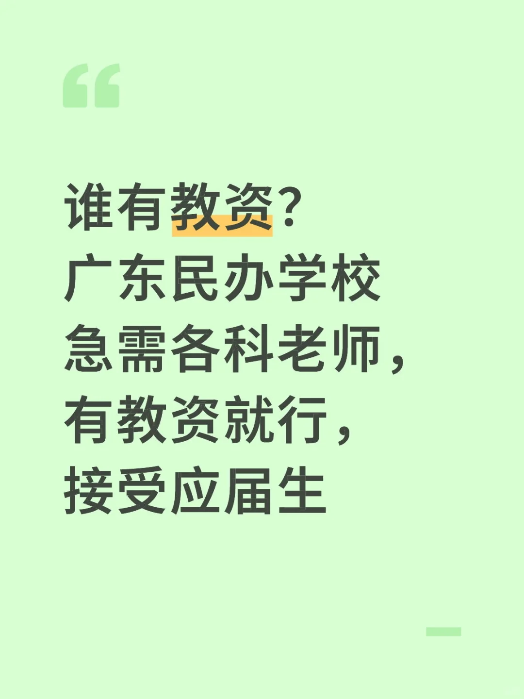 谁有教资？广东民办学校急需各科老师