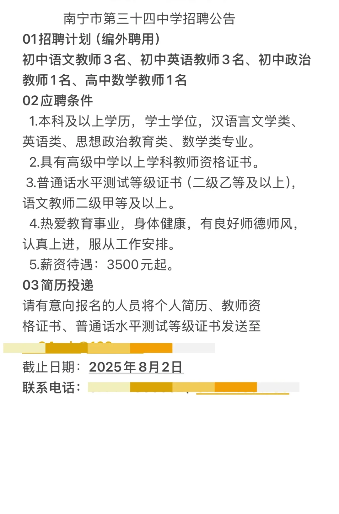 南宁市第三十四中学招聘公告