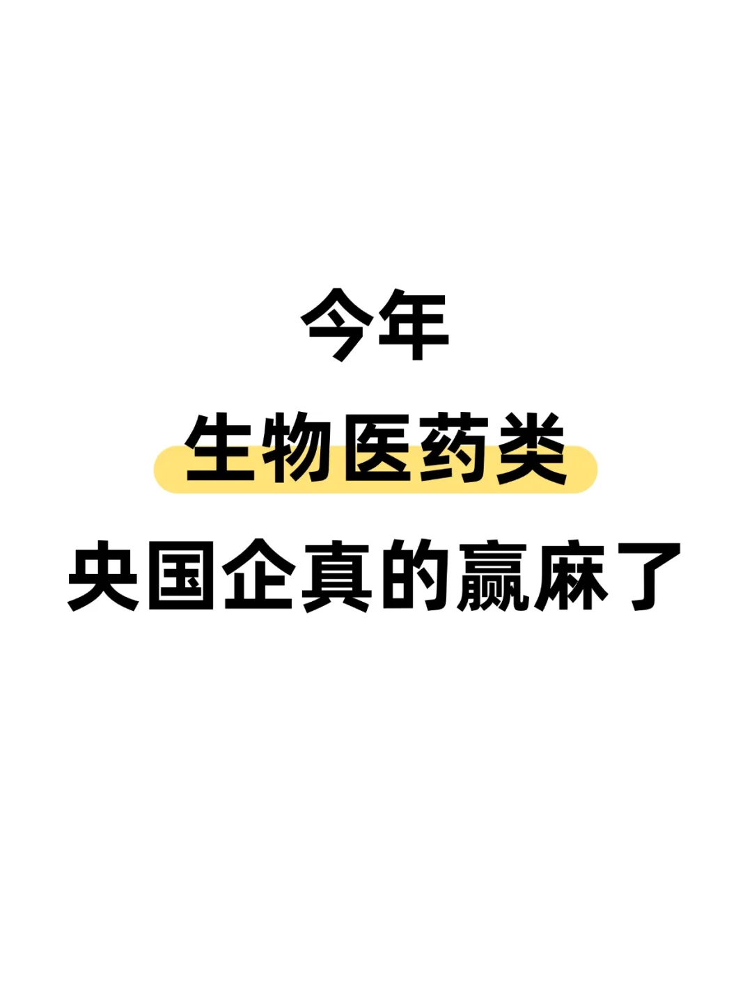 医药类你到底焦虑什么啊?好多能投！