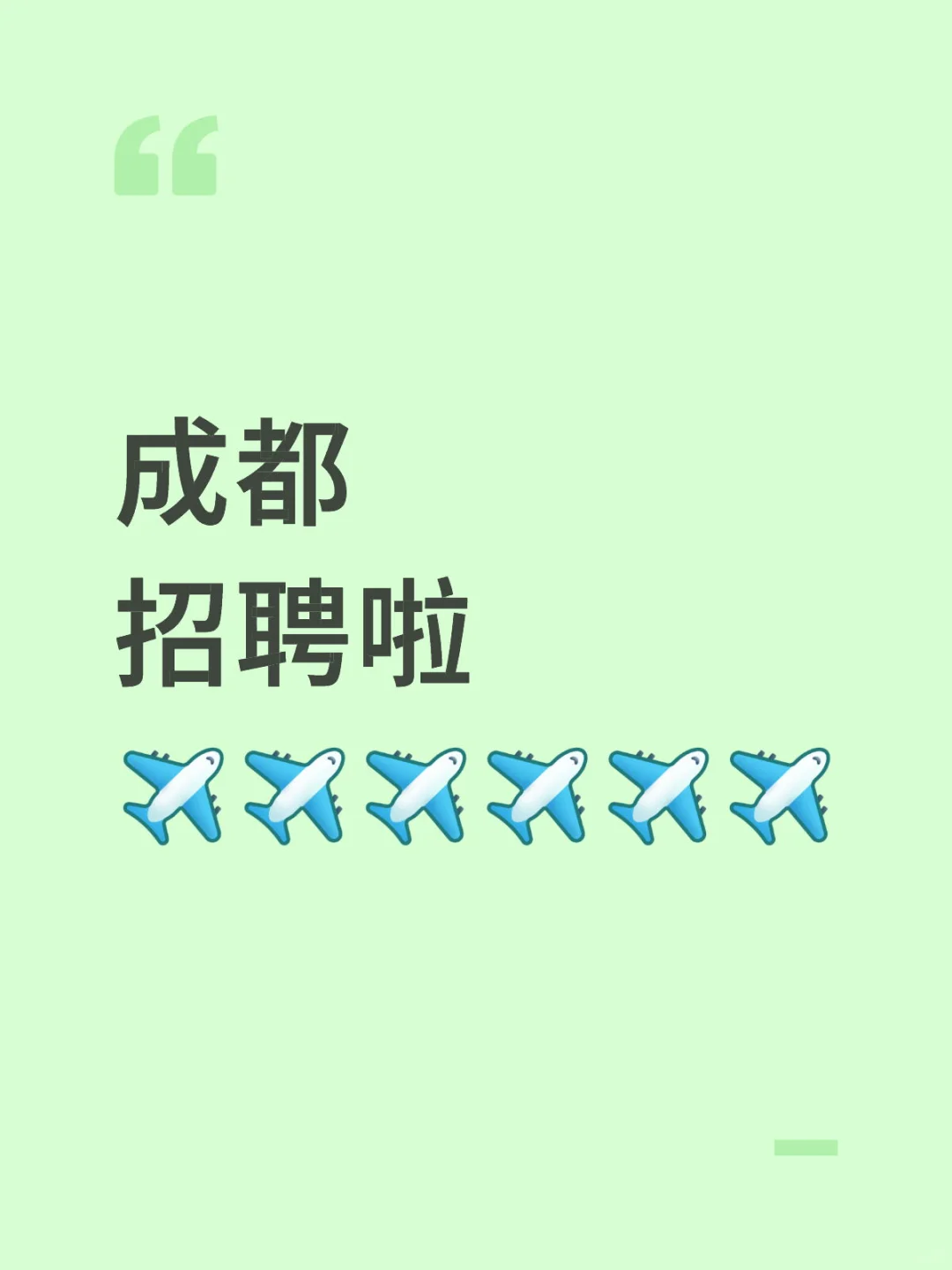 成都第二家公司成立！开始招聘，摇人摇人！