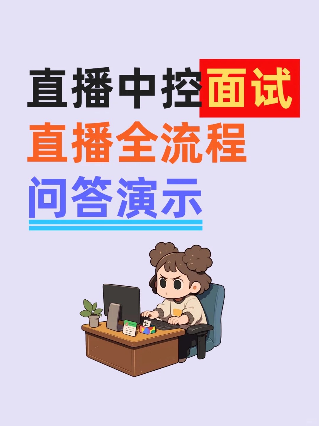 直播中控宝面试，全流程问答演示