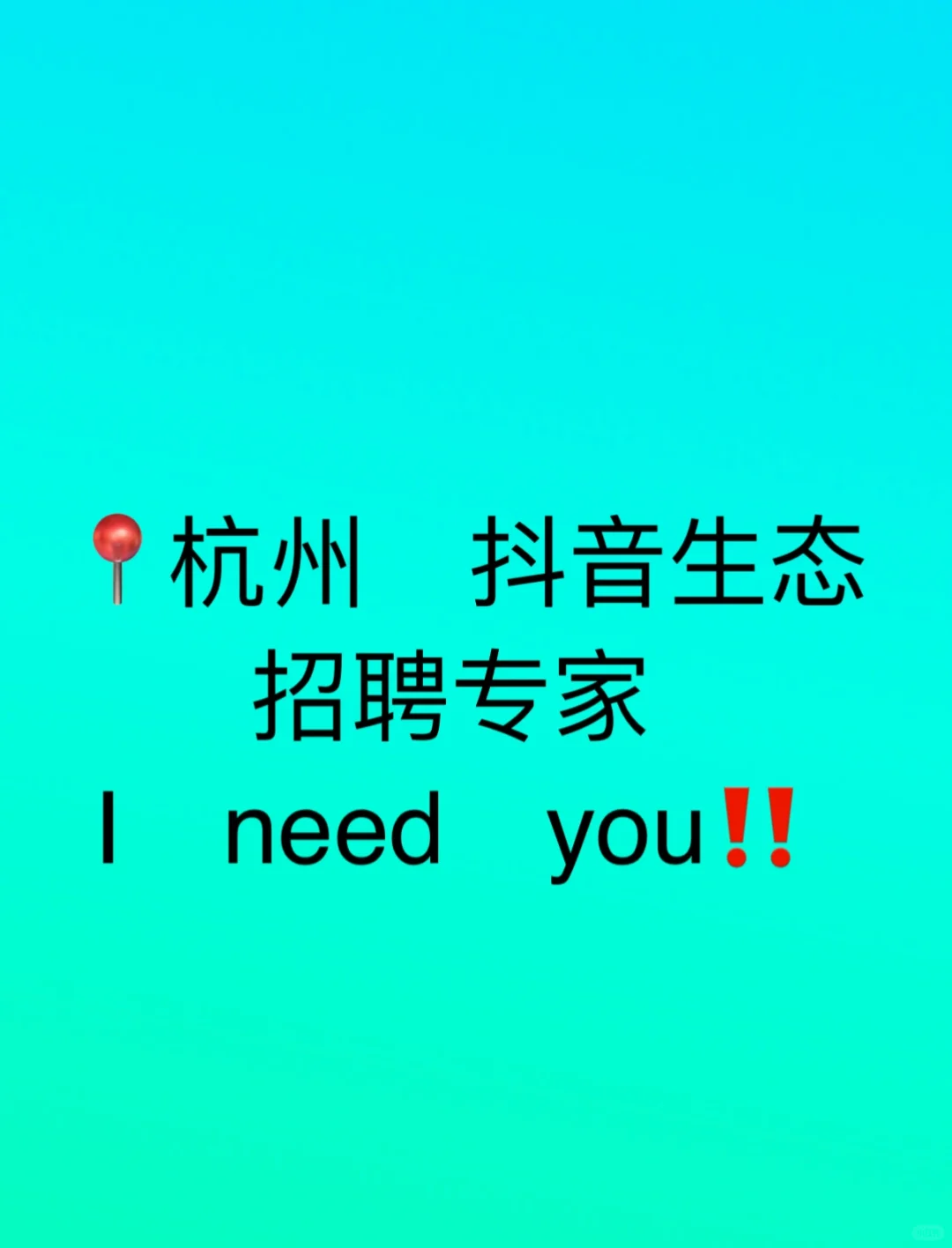 杭州‼️抖音生态招聘专家‼️