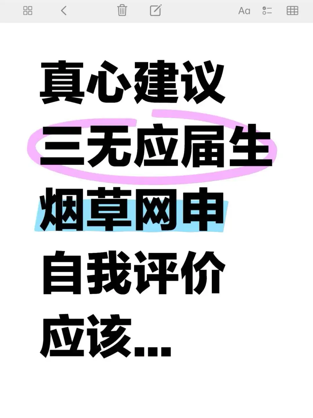 真心建议三无应届生烟草网申自我评价应该..