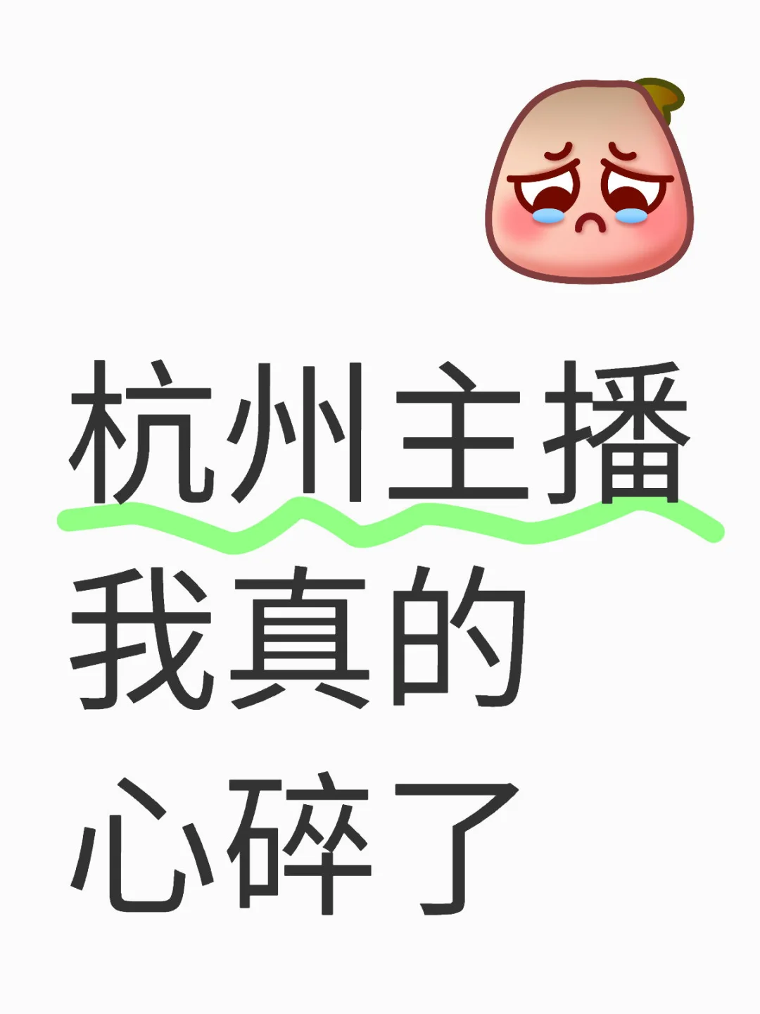 杭州主播我真的心碎了