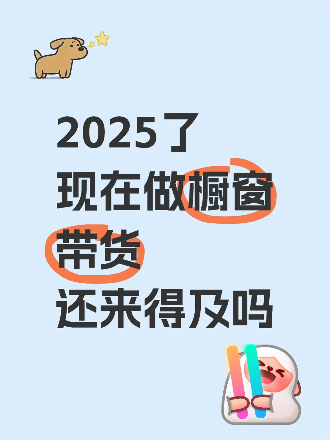 想做橱窗带货 会不会太迟了
