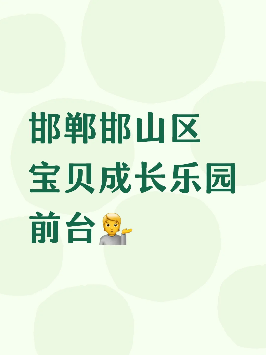 邯郸邯山区宝贝成长乐园前台