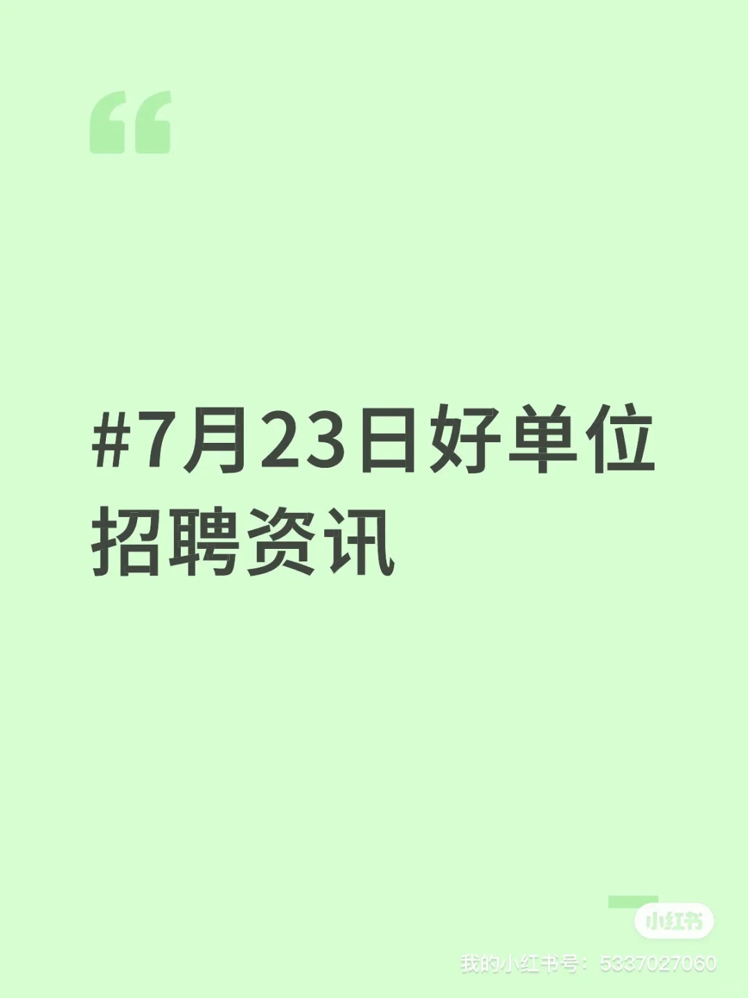 #7月23日好单位招聘资讯