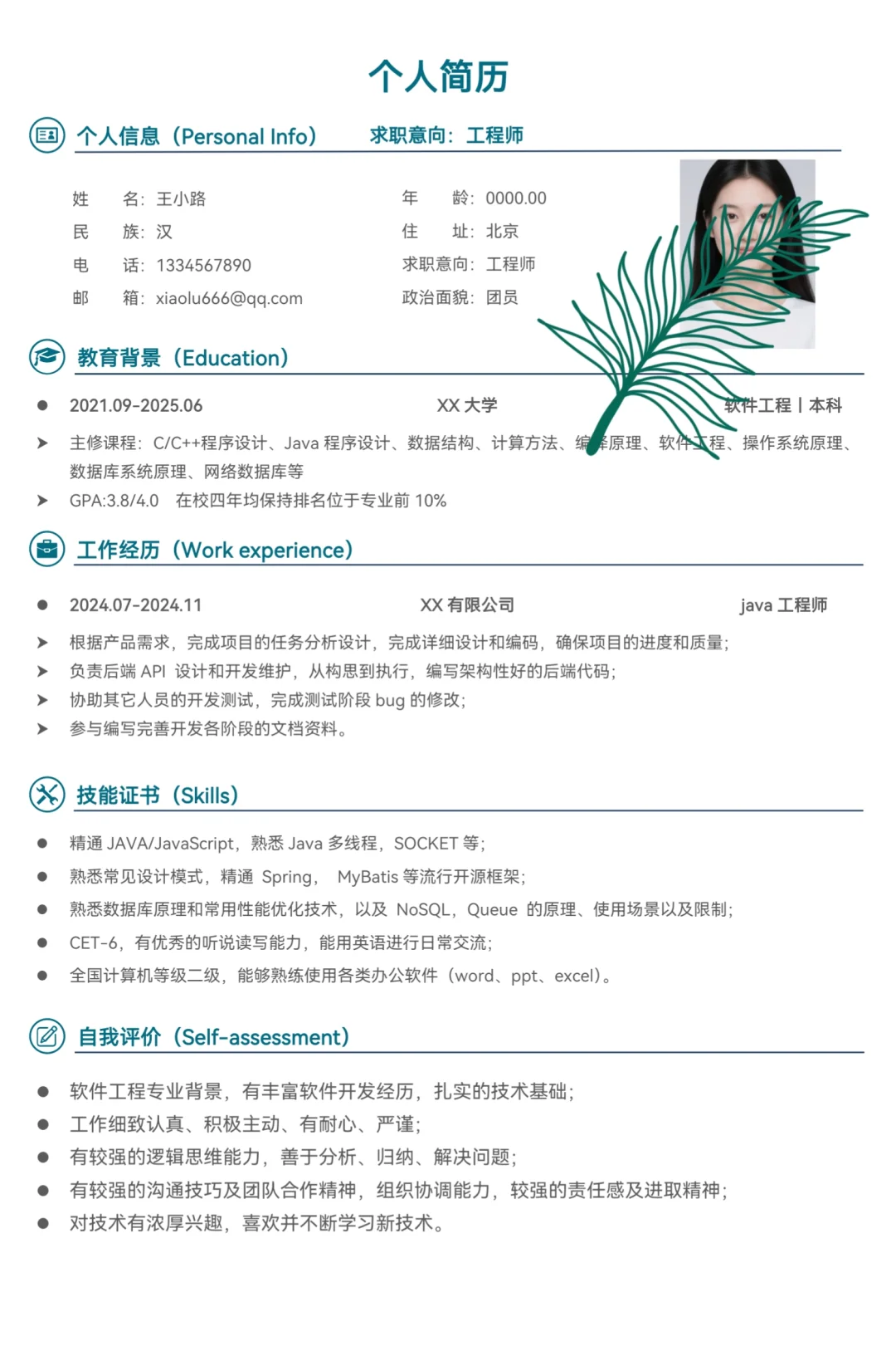 秋招、实习通用简历模板，纯分享～