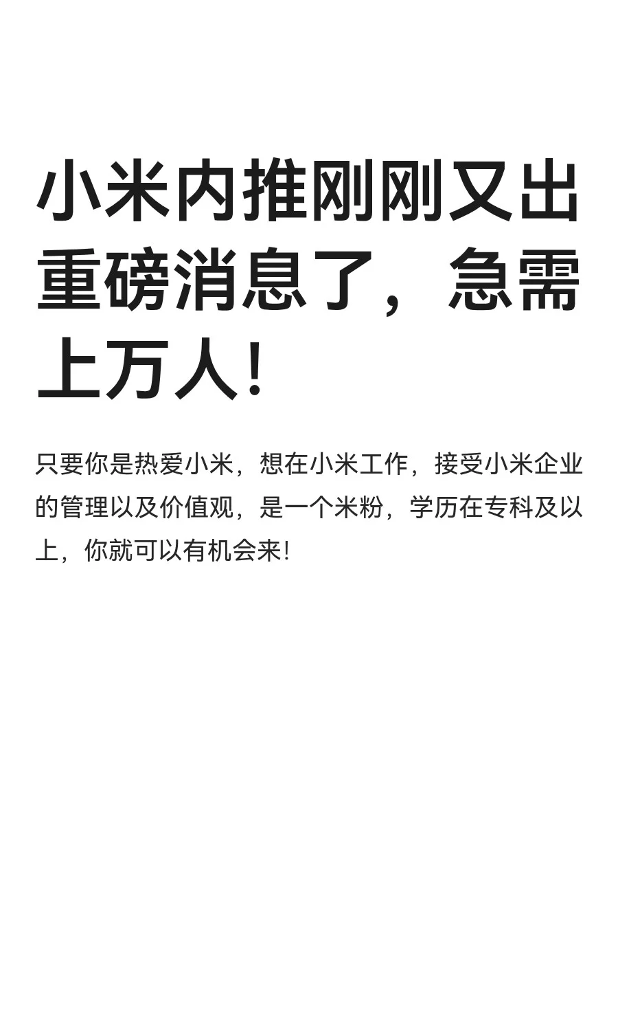 小米内推刚刚又出重磅消息了,急需上万人!