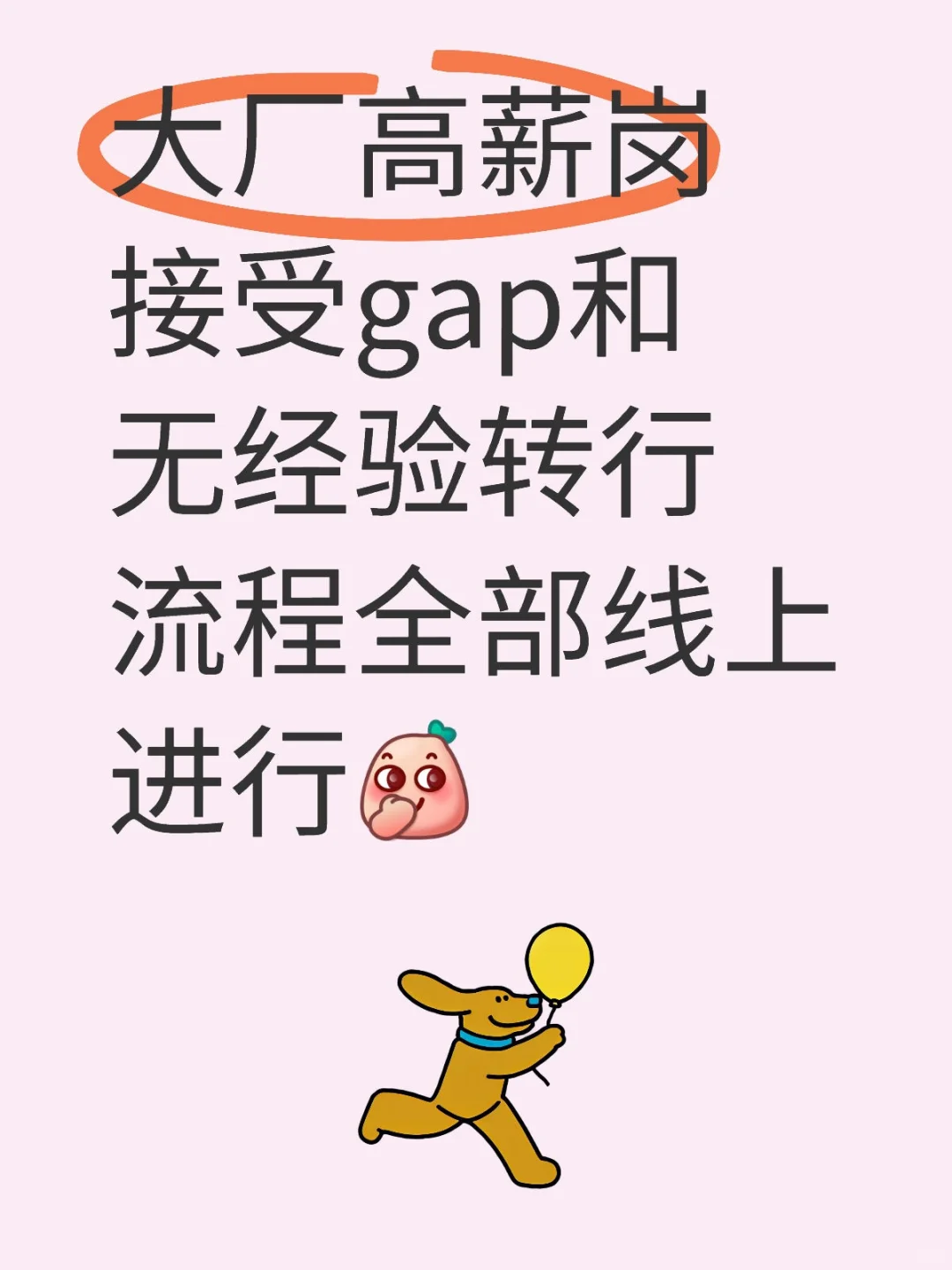 大厂高薪 流程全线上 接受gap和无经验转行