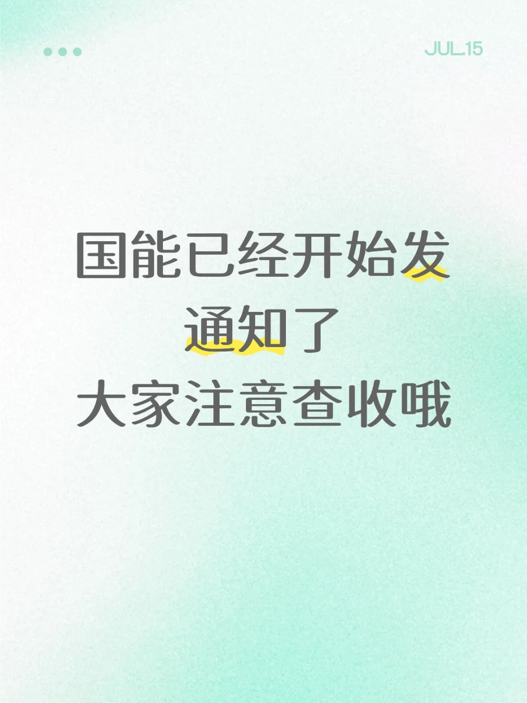 国能已经开始发通知了，大家注意查收！