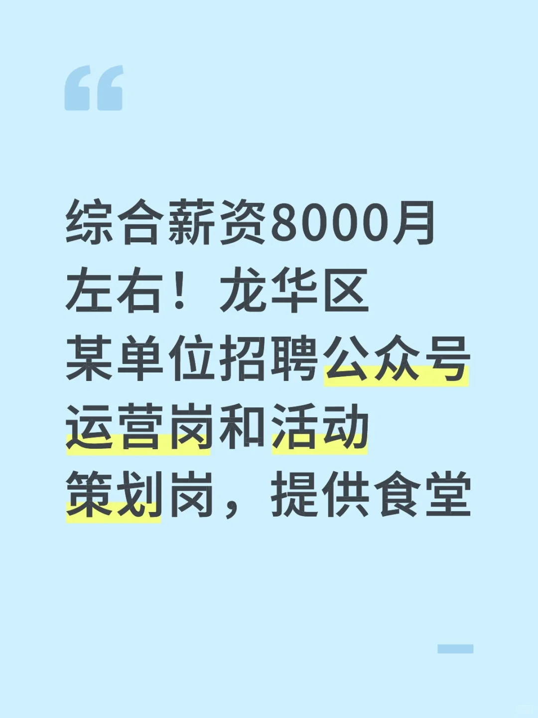龙华区某单位招聘公众号运营岗和活动策划岗