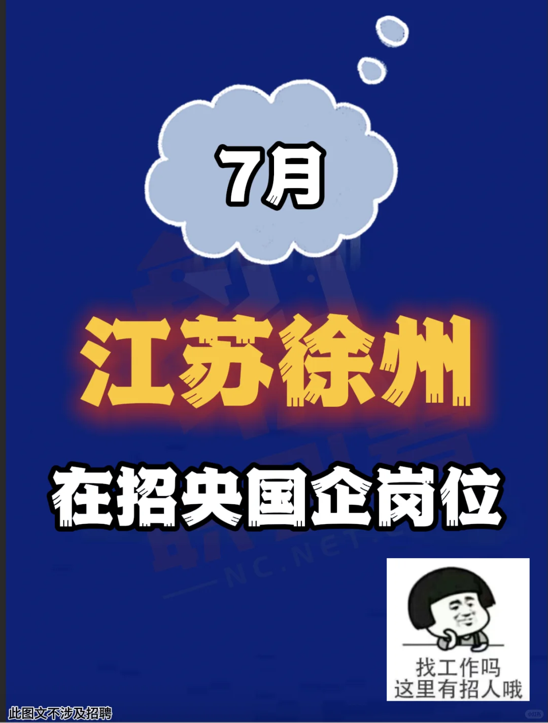 江苏徐州在招央国企岗位