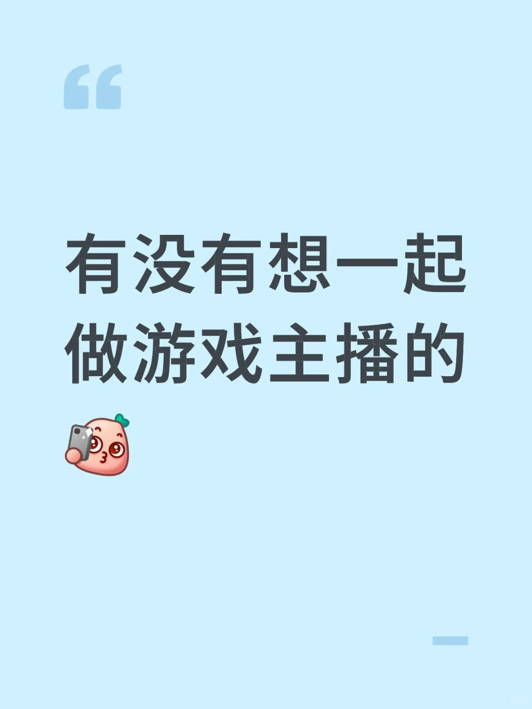 有没有想一起做游戏主播的