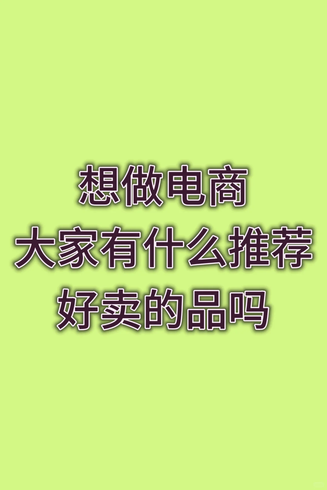想法做电商了，有什么好卖的品吗