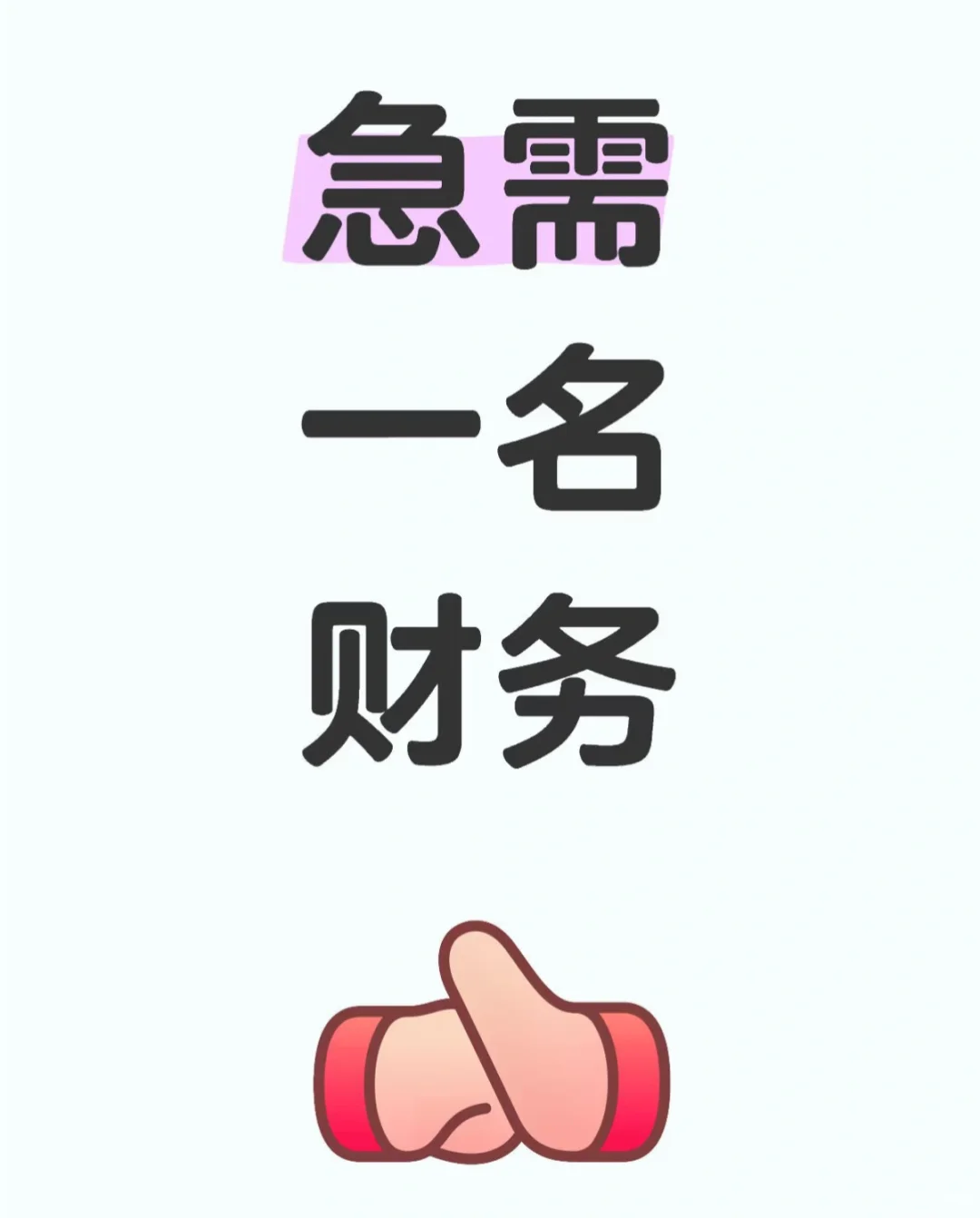 急需一名财务