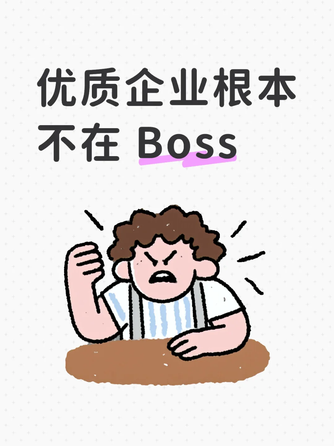 过来人忠告:优质企业根本不在 Boss