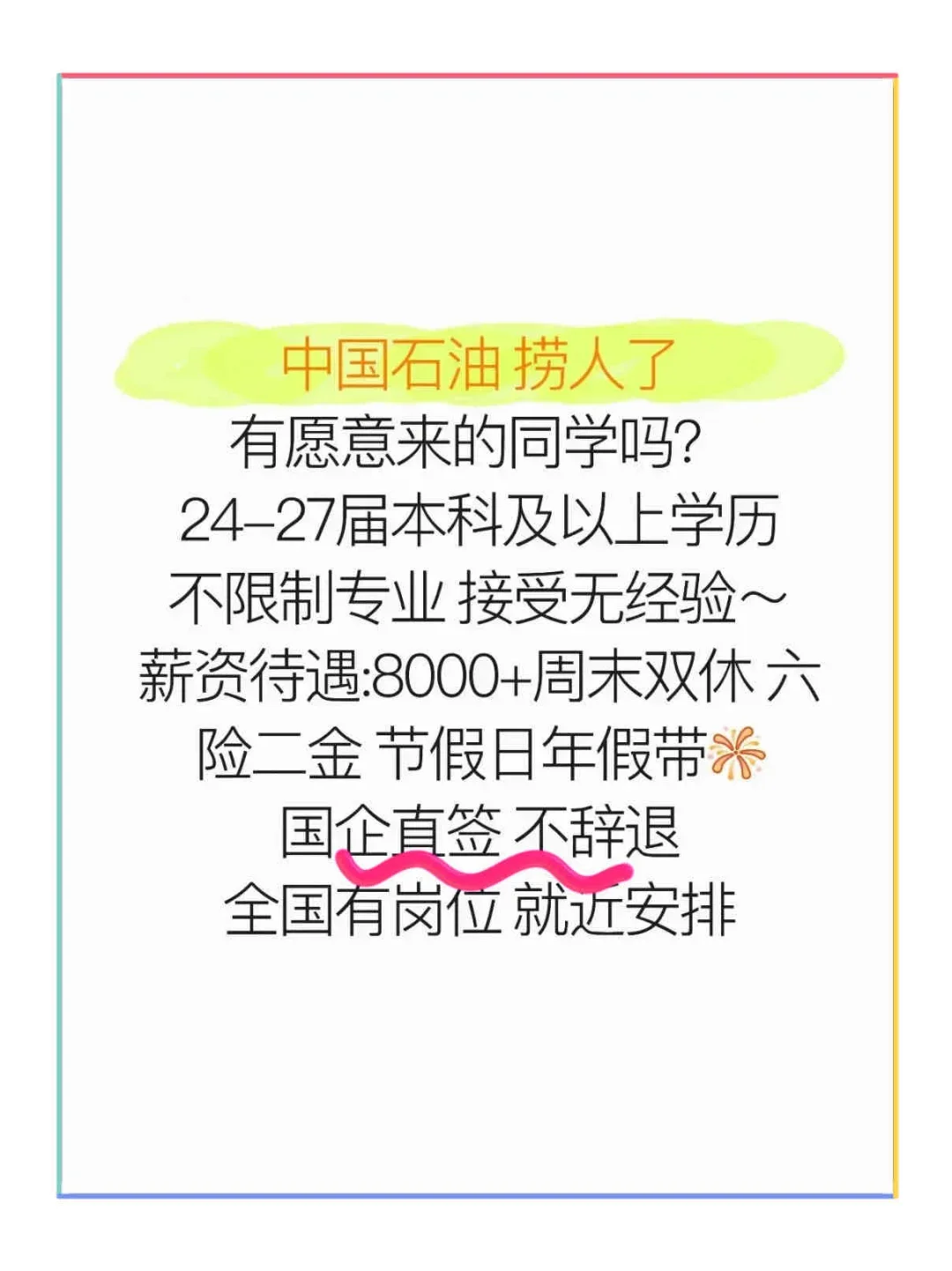 中国石油捞人了，有愿意来的同学吗？投投投