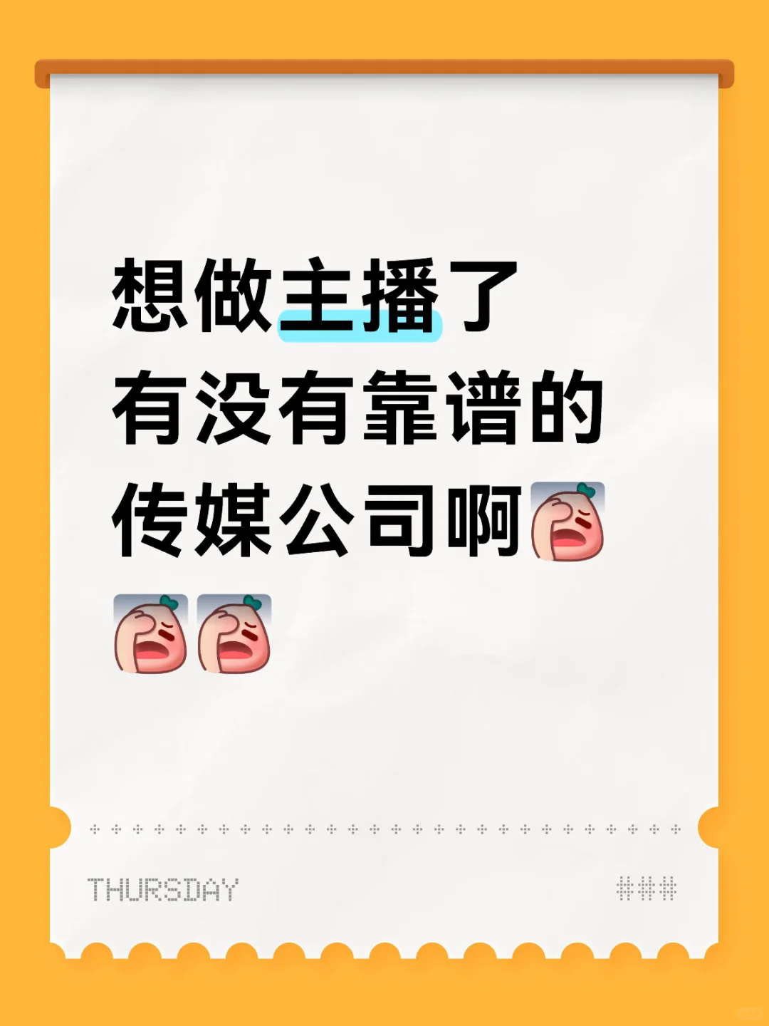 想找做主播的公司啊啊啊真的想试试主播了