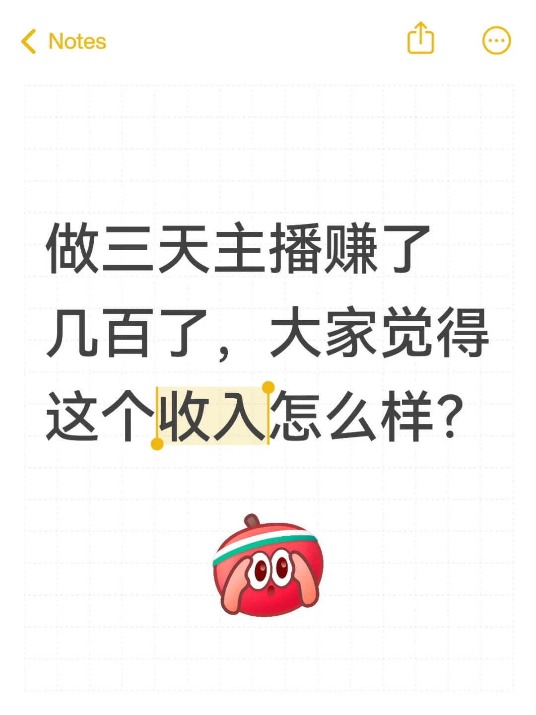 做三天主播赚了几百了，大家觉得这个收入怎
