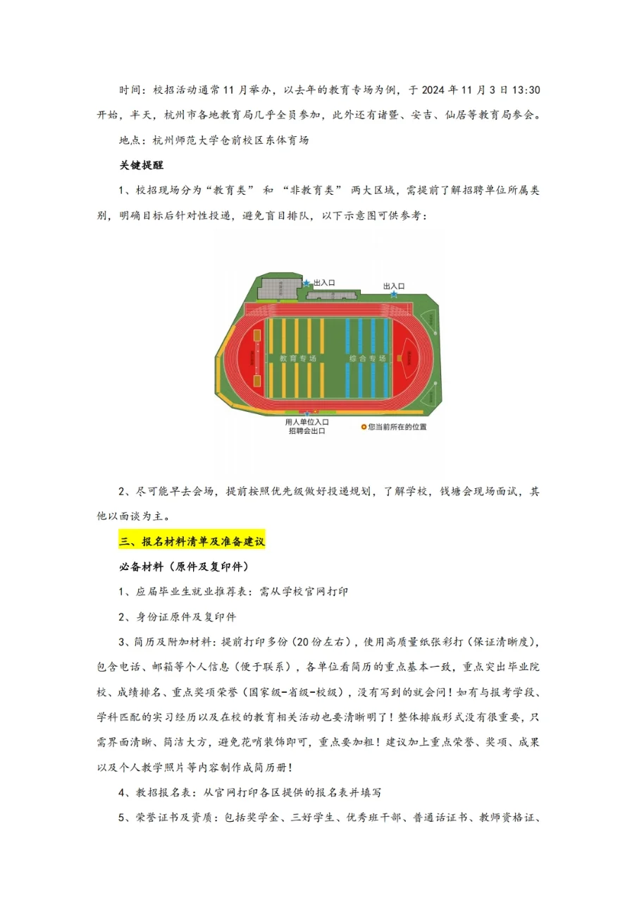 ?杭师大校招提前批全流程来啦！详情看上图！