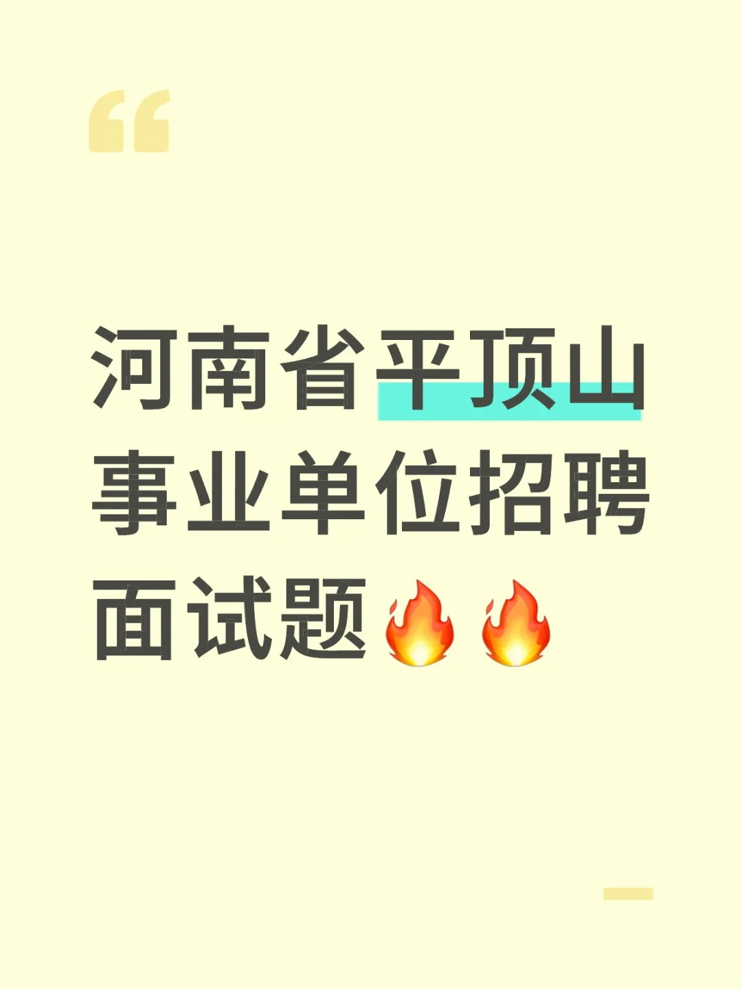 河南省平顶山事业单位招聘面试题??