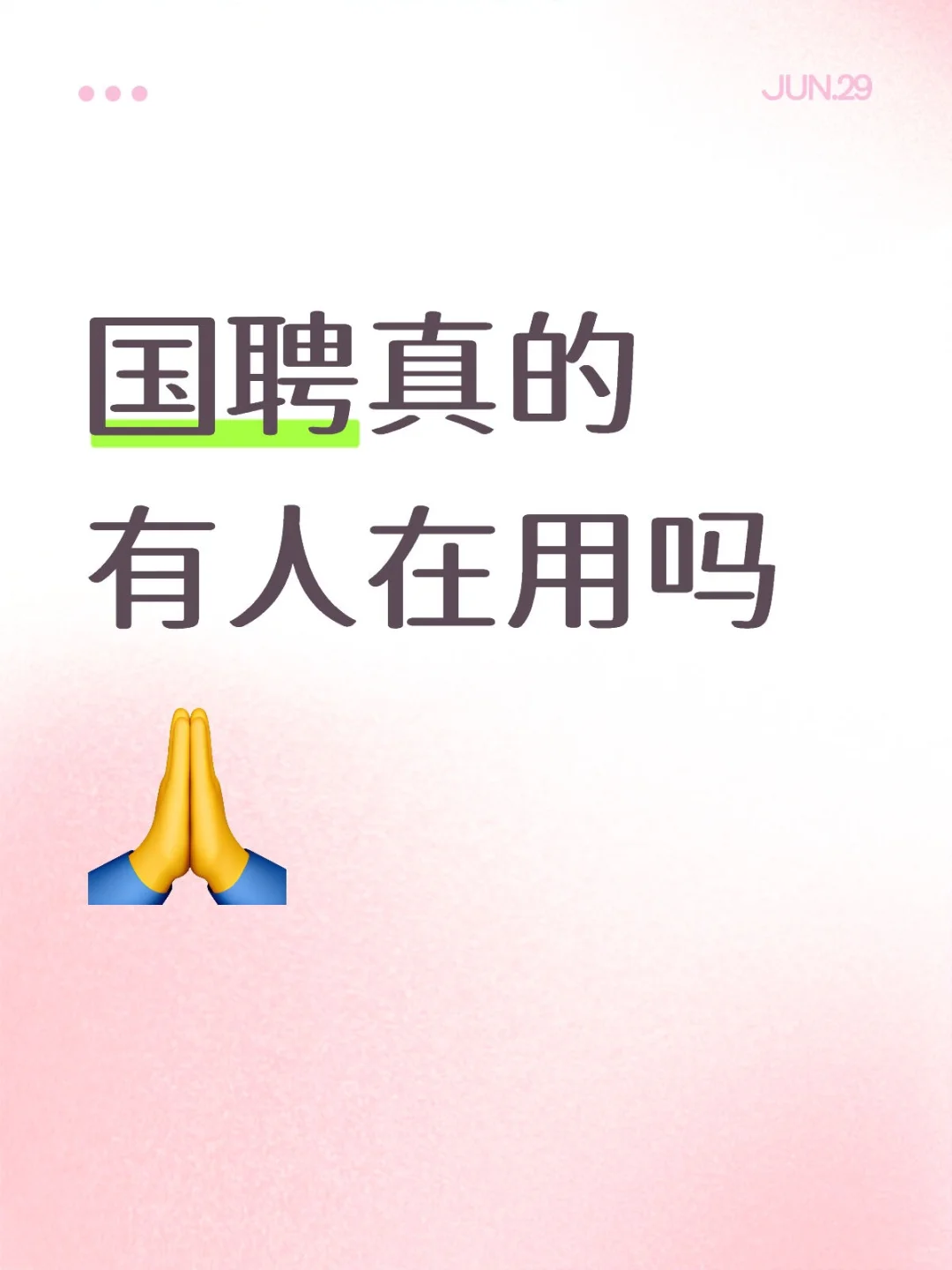 为什么我的国聘没人回复