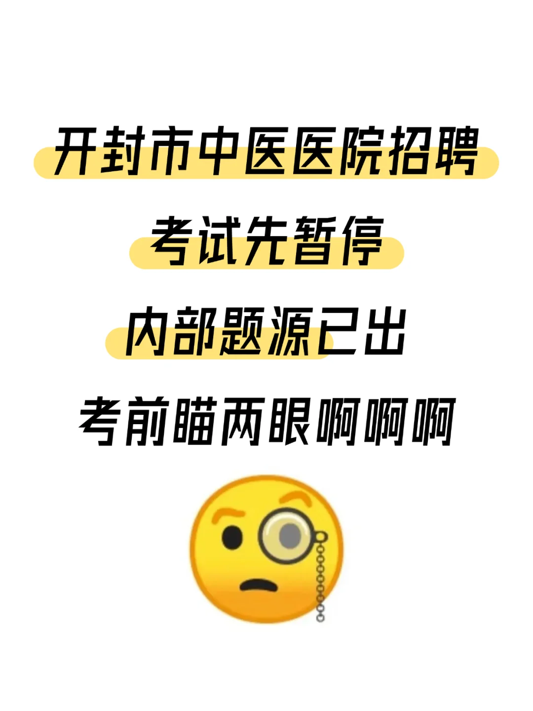开封市中医医院招聘，考前瞄两眼啊啊啊啊啊
