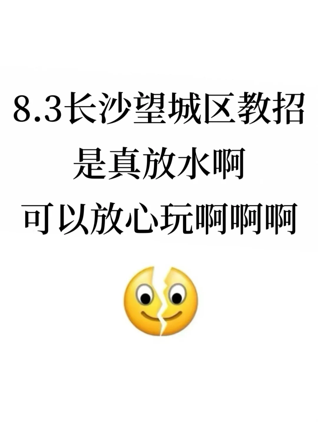8.3长沙望城区教招是真放水，可以放心玩啊
