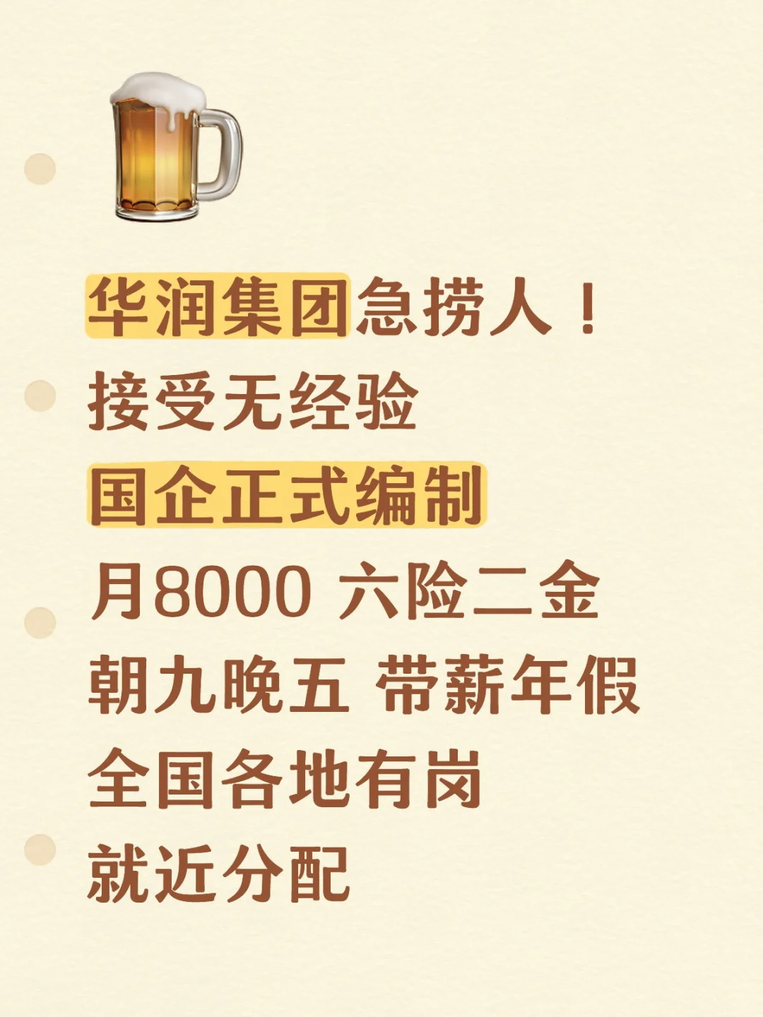 华润集团正式工??投就?结果?