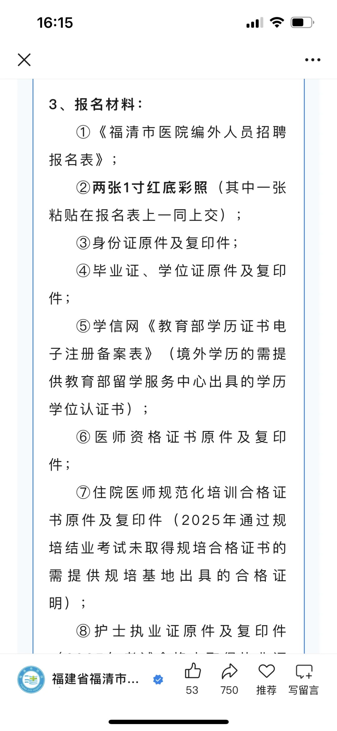 福建省福清市医院招聘 皮肤科医师2名
