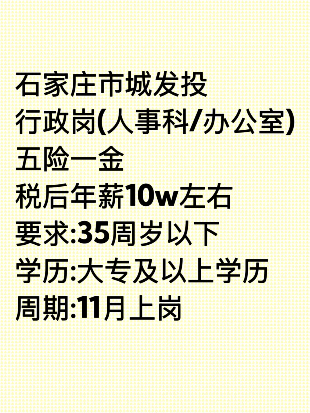 石家庄城发投集团招聘 ！快投！快投！