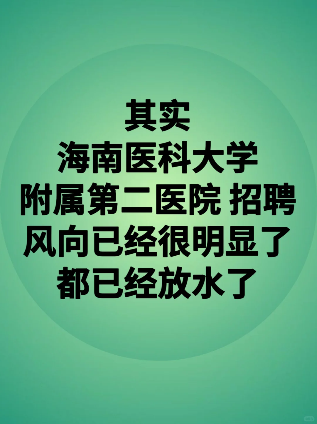 海南医科大学附属第二医院招聘?不老实的进