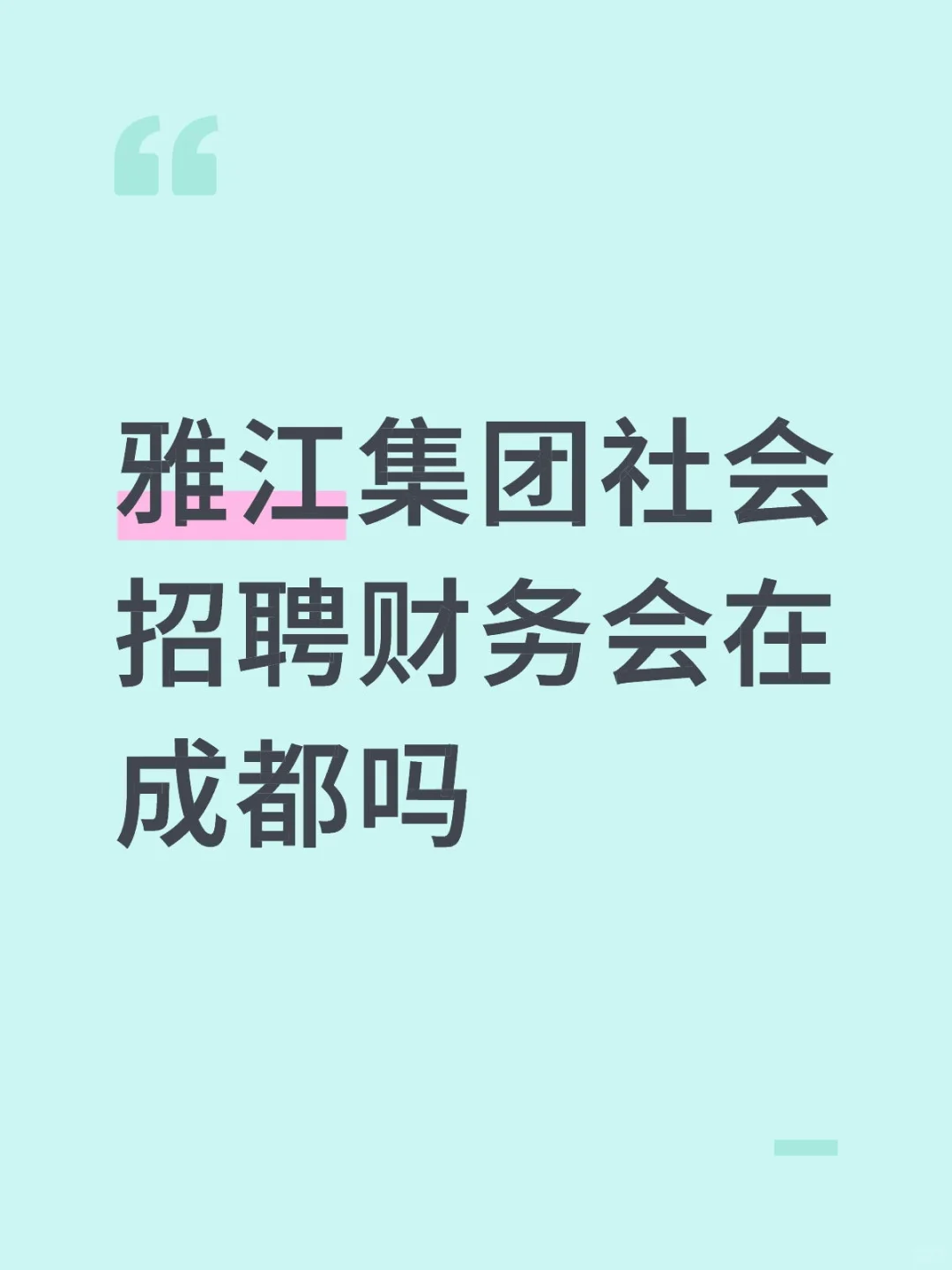 雅江集团