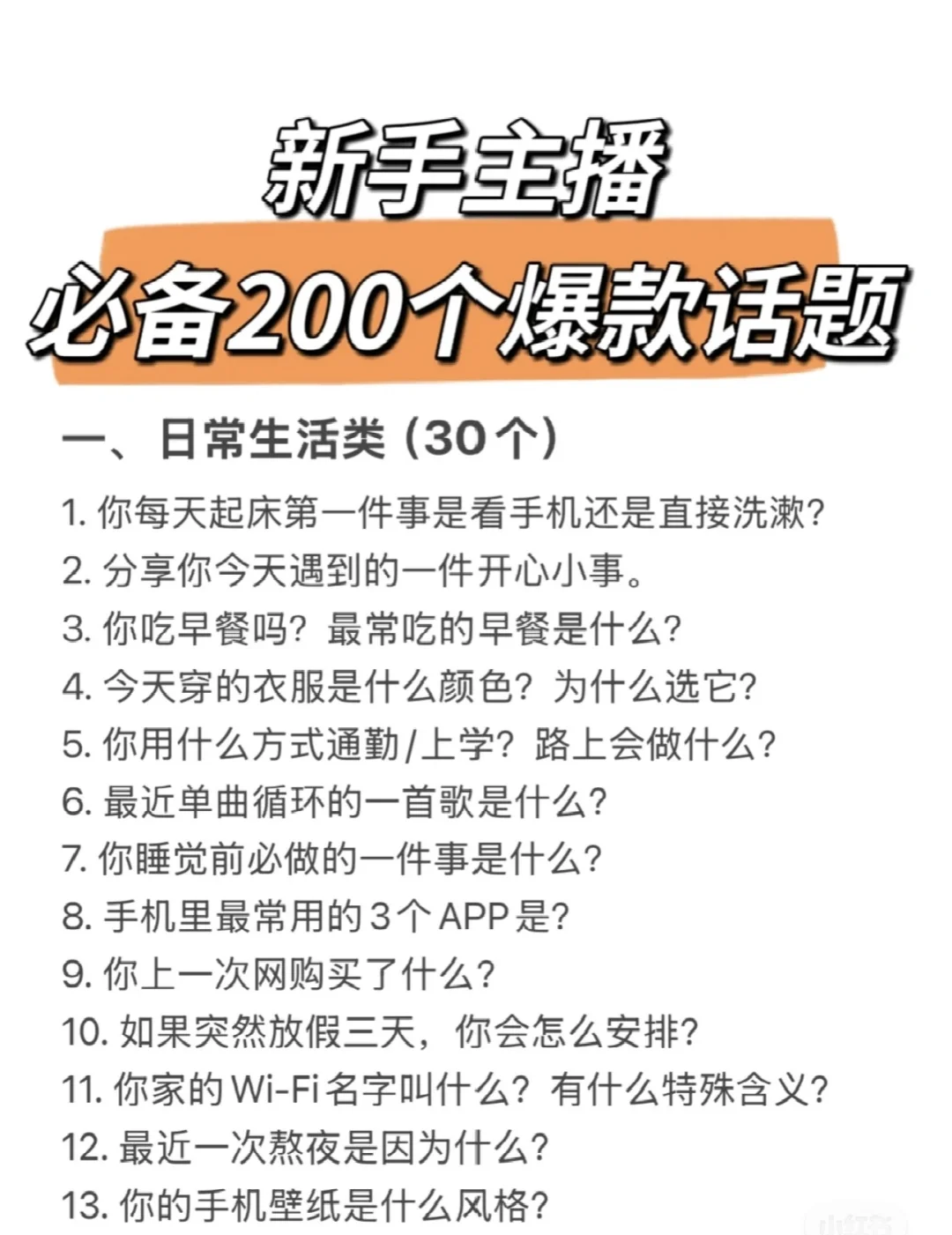 新人主播必备的两百个爆款话题