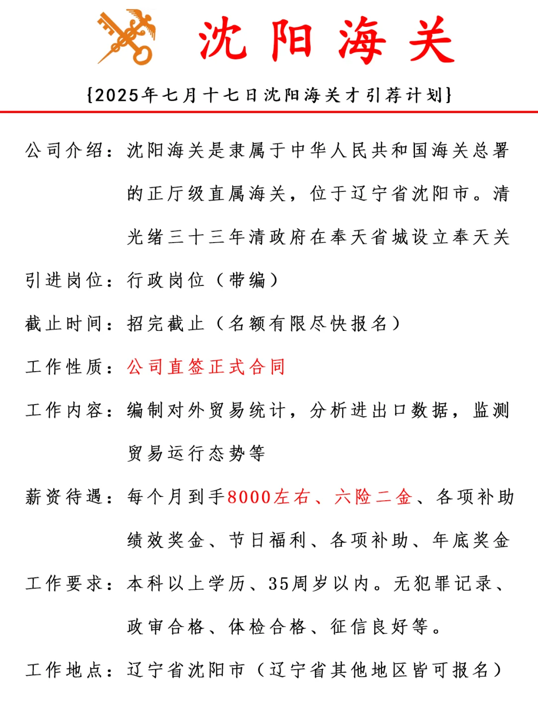 2025沈阳海关人才引进计划解析⚡