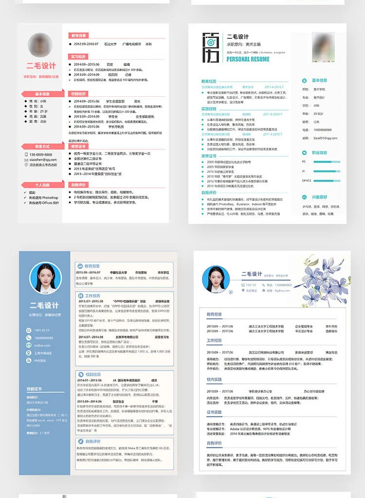 超全!✍?简历模板word格式!