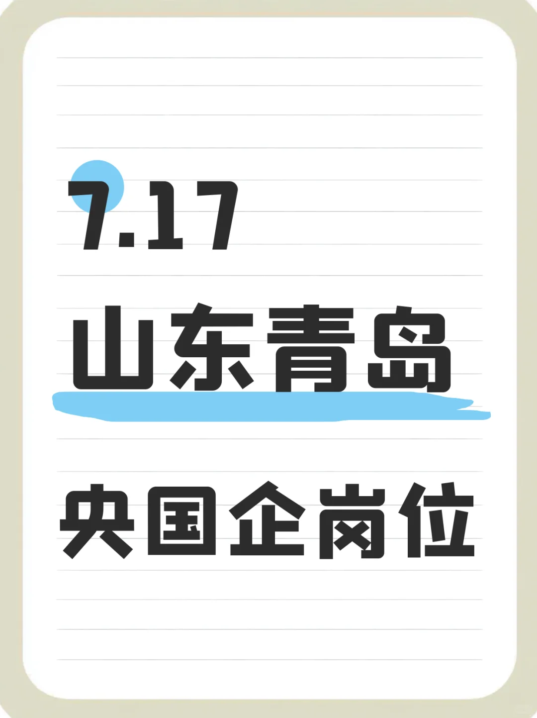 7.17山东青岛央国企岗位-315个