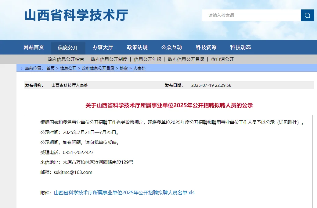 山西科学技术厅所属事业单位招聘拟聘公示