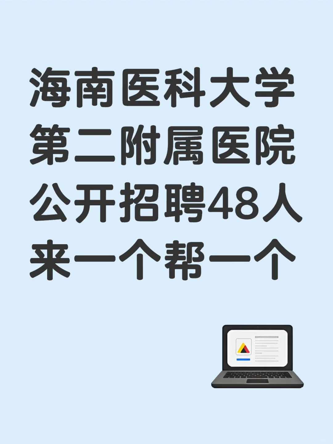 海南医科大学第二附属医院招聘，放大水啦