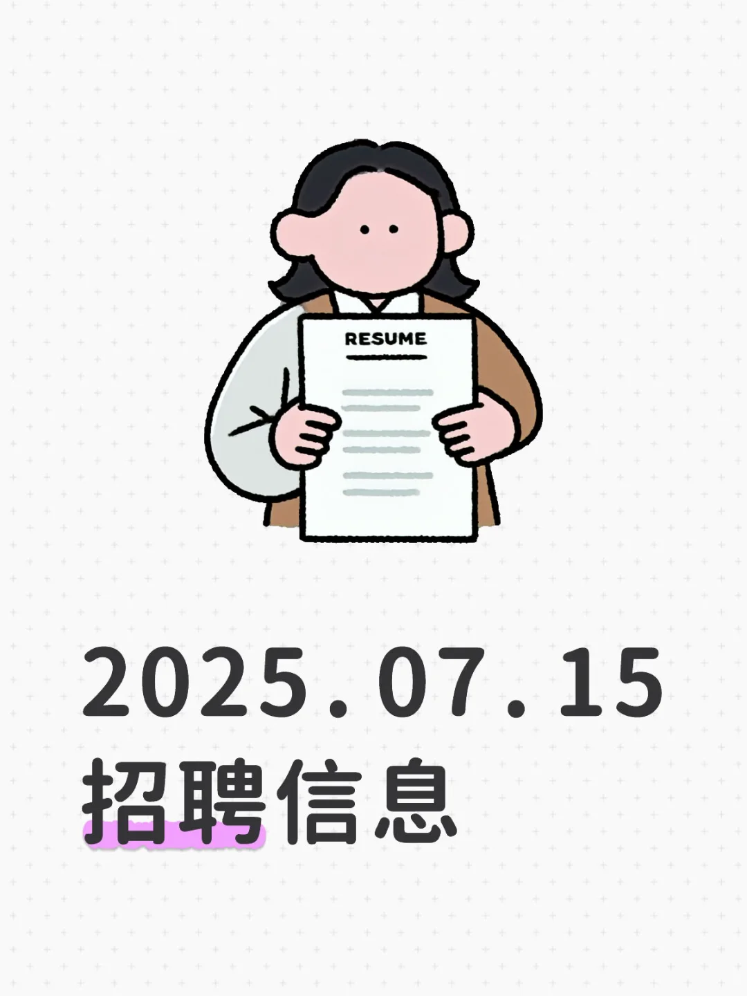 2025.07.15招聘信息