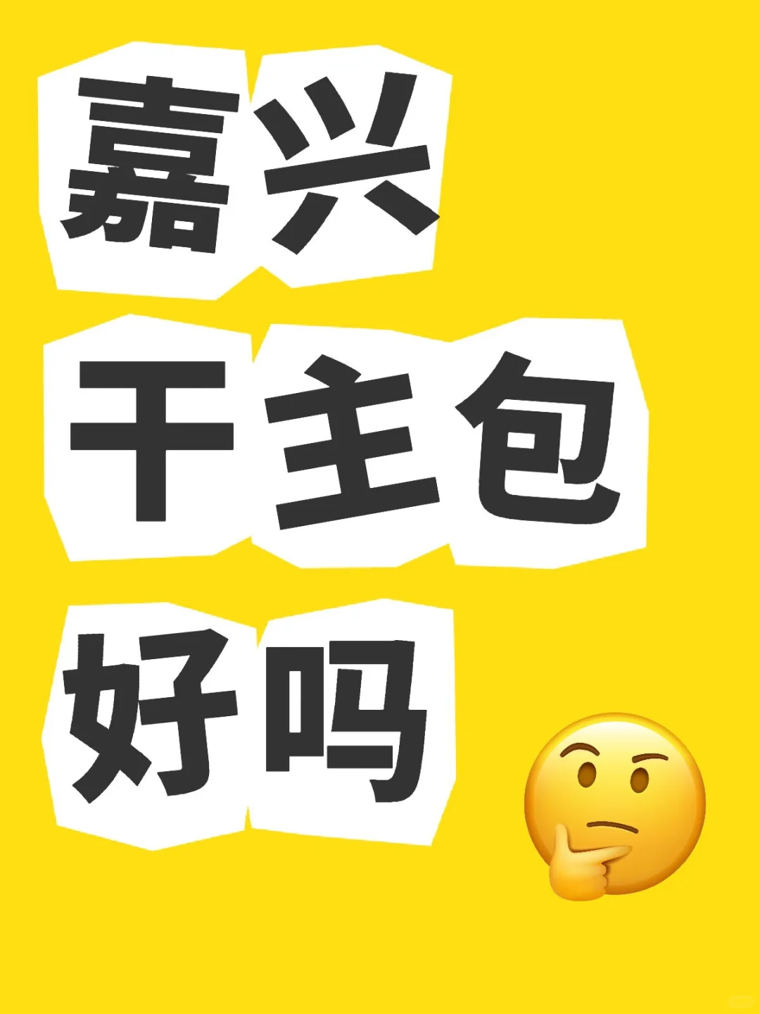 嘉兴的主播算好干吗