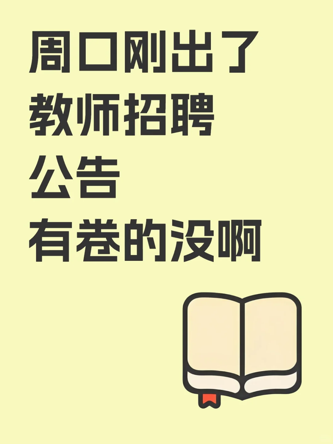教师招聘公告
