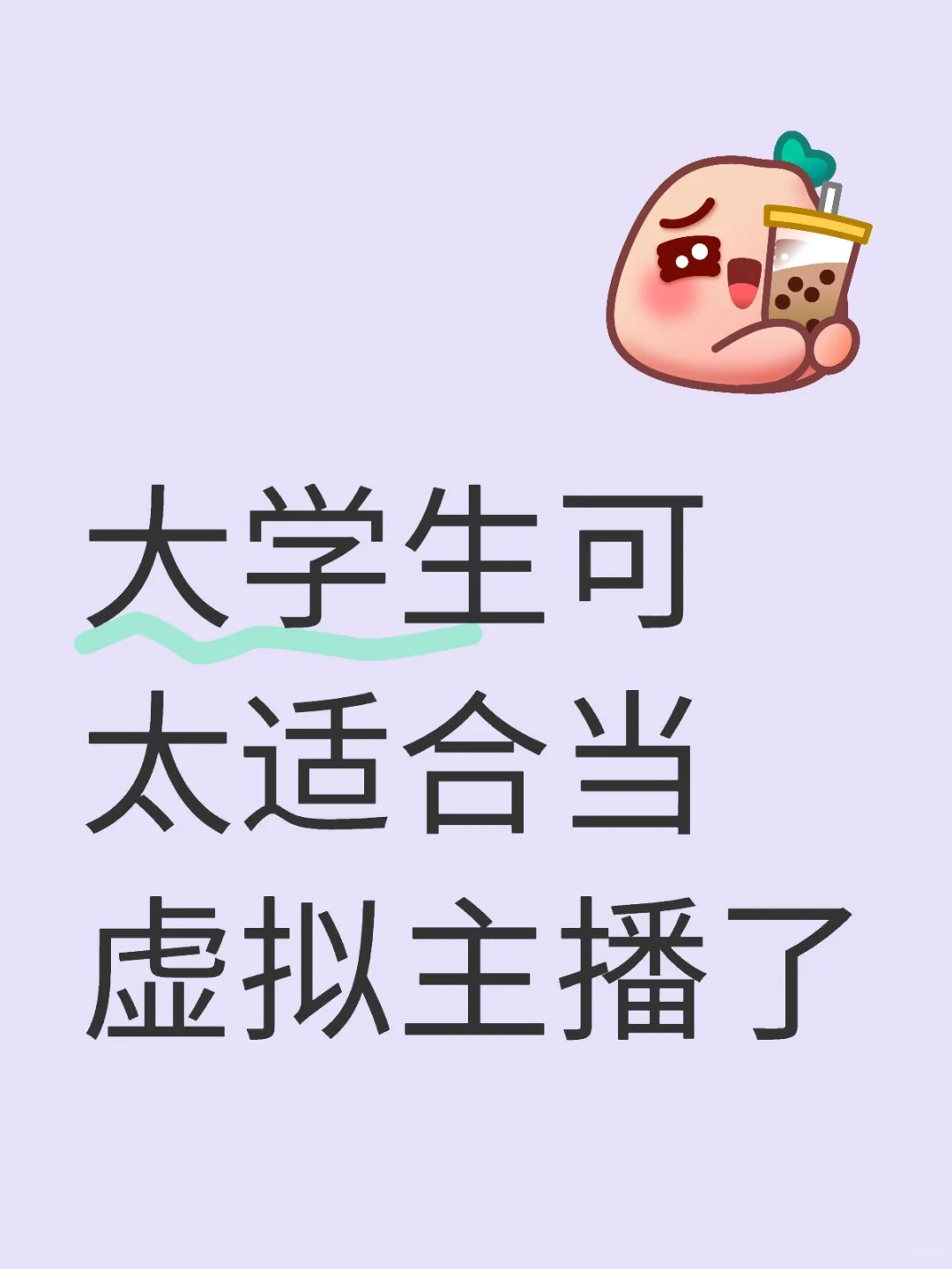 大学生兼职当虚拟主播可太可以了