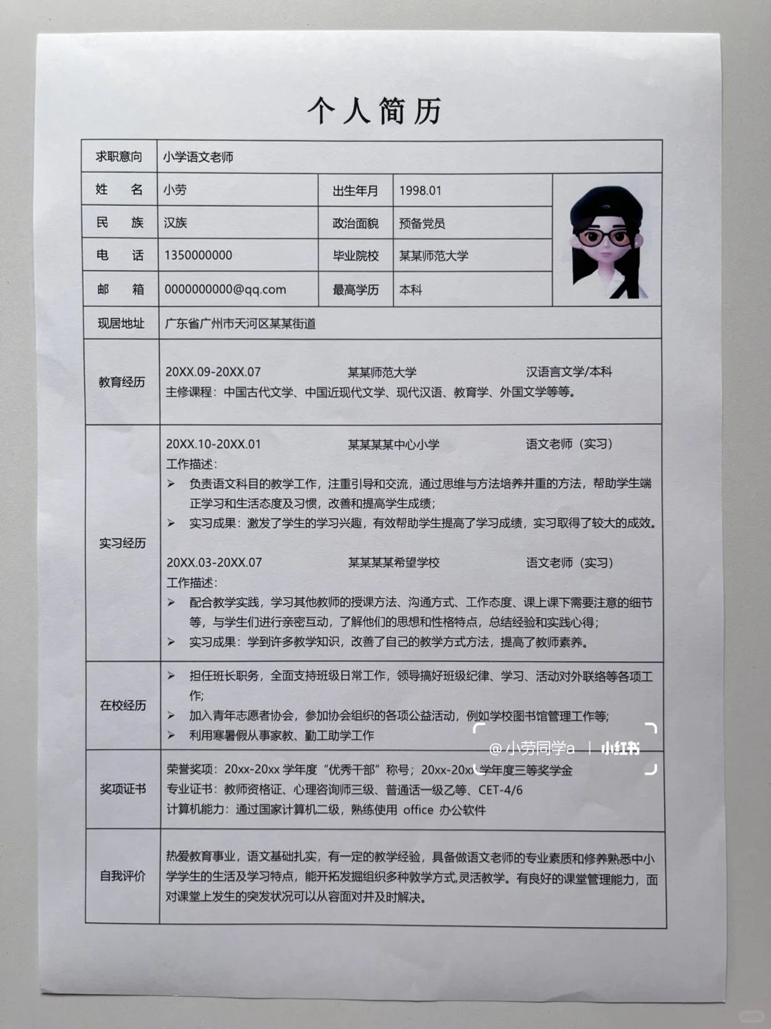 超实用的教师通用表格简历！直接套用！！
