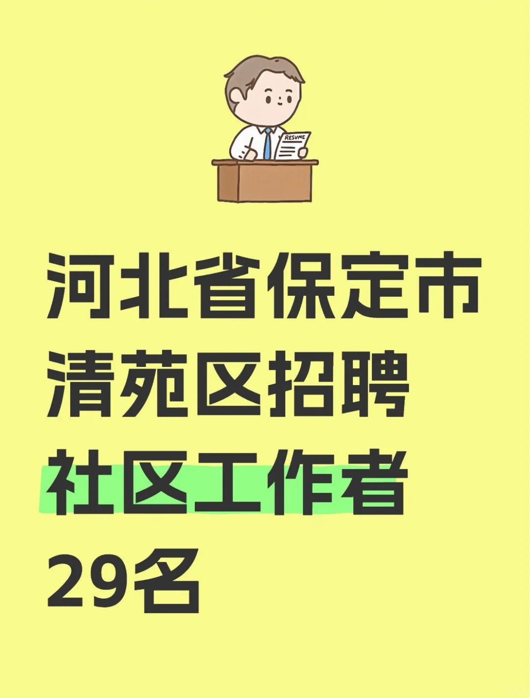 河北省保定市清苑区招聘社区工作者29名