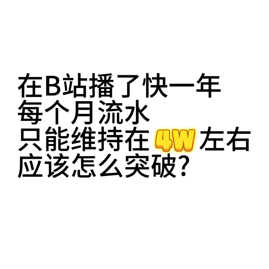 直播怎么突破更高流水?