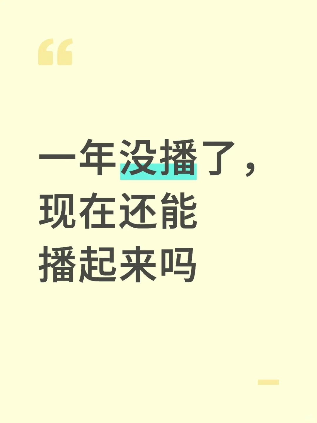 一年没播了，现在还能播起来吗