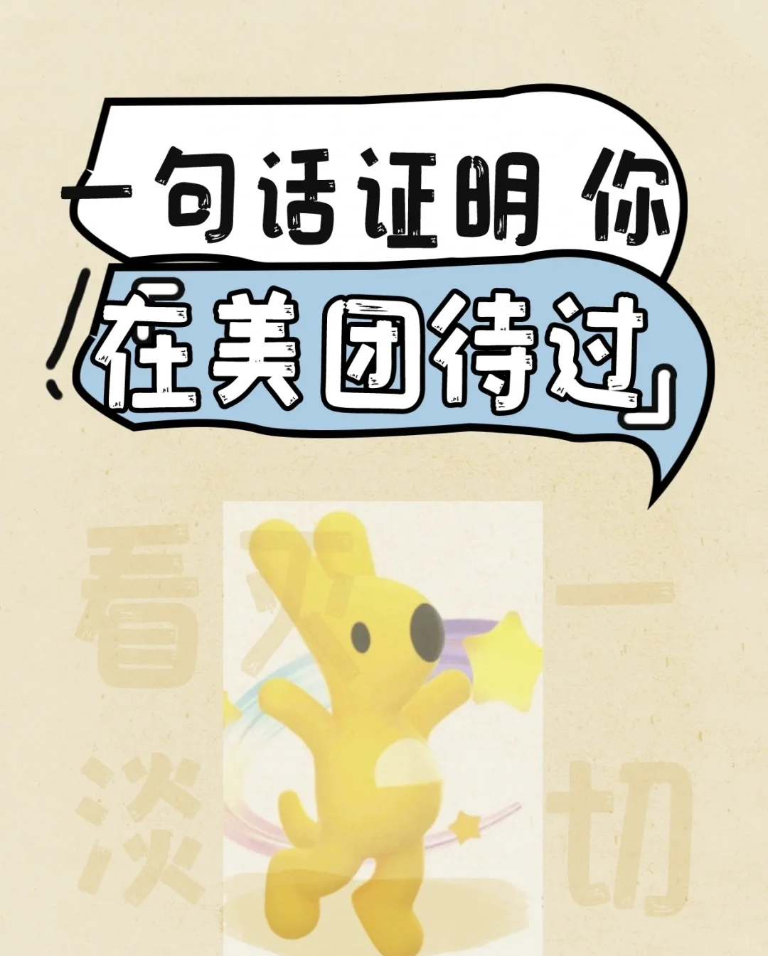 一句话证明你在美团待过！！